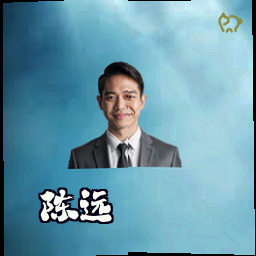 陈远
