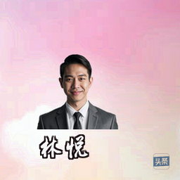 林悦